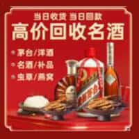 焦作温县洋酒回收:茅台酒,名酒,虫草,烟酒,老酒,焦作温县跃国烟酒经营部